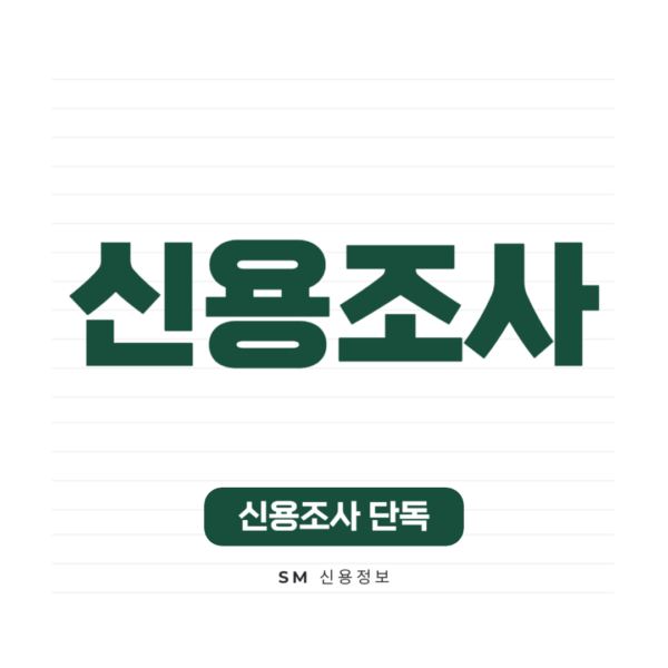 신용조사