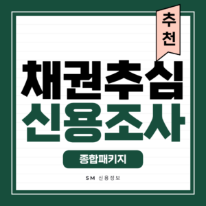 채권추심 및 신용조사